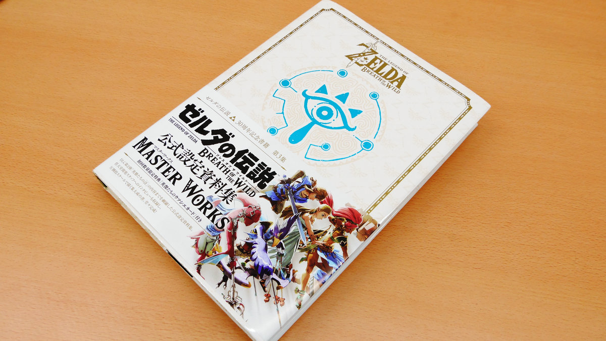 ゼルダの伝説ブレスオブザワイルドマスターワークス = THE LEGEND O