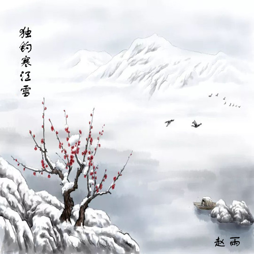 水墨画 独釣寒江雪 Stream 獨釣寒江雪by 趙雨|