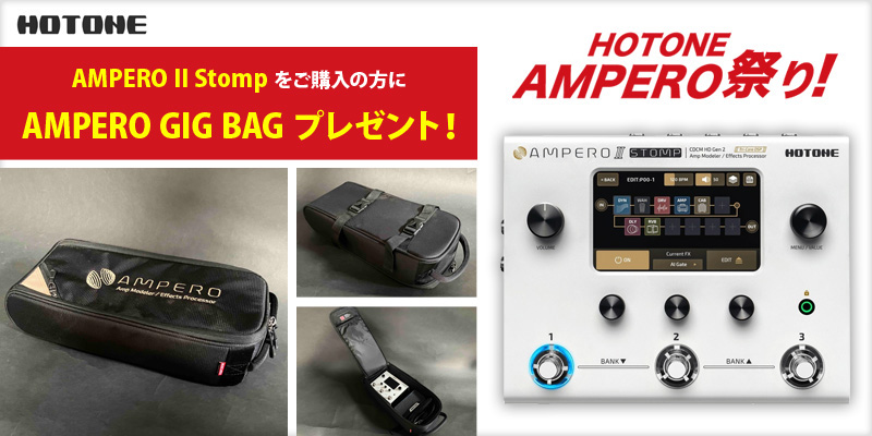 終了しました】HOTONE エフェクター Amperoシリーズ3種で、嬉しい特典