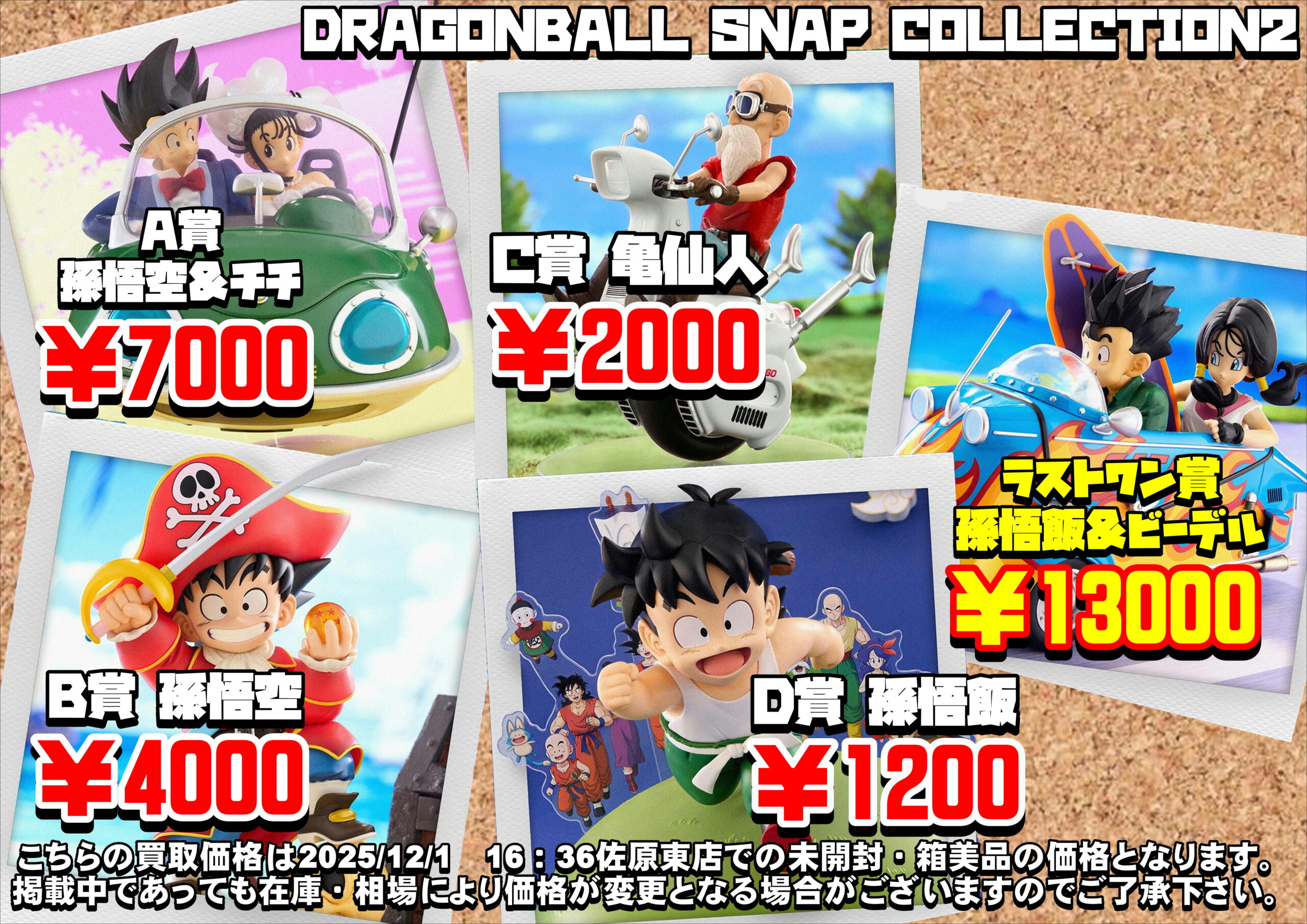 ドラゴンボール スナップコレクション2 A賞 B賞 C賞 D賞 ラストワン賞