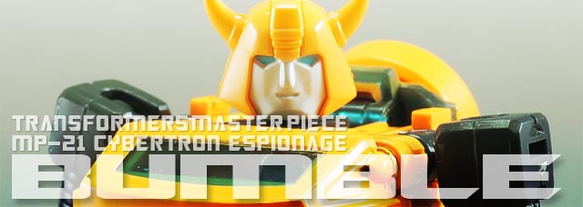 レビュー：マスターピース MP-21 バンブル | 超偏見超変形/リベンジ