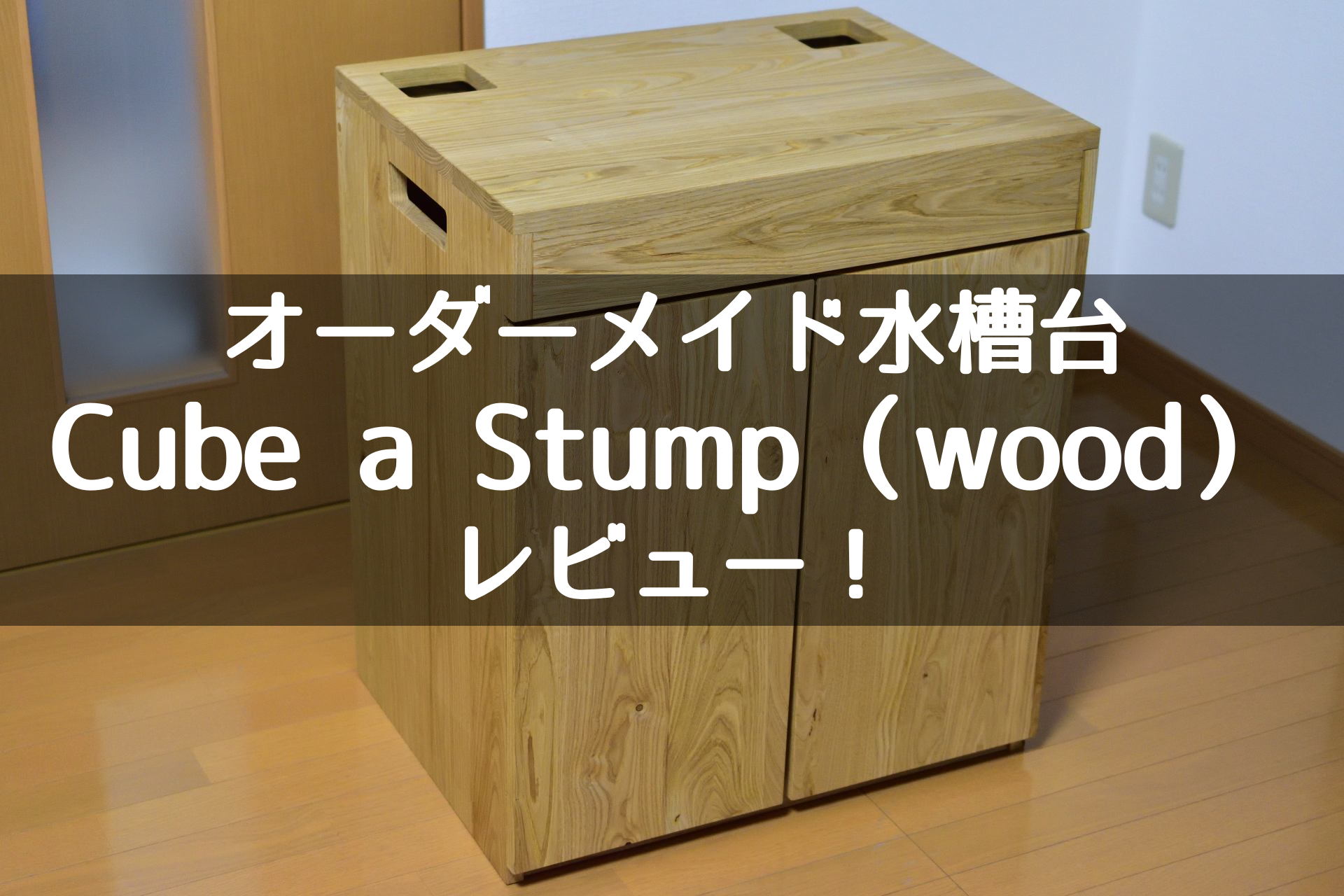 Cube a Stump 30cmキューブ水槽台 Cube a Stump 30cmキューブ水槽台