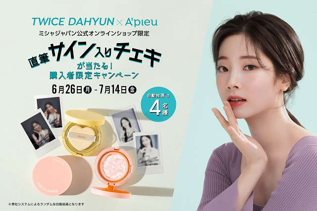 ダヒョンサイン入りチェキ、タワレコ抽選特典