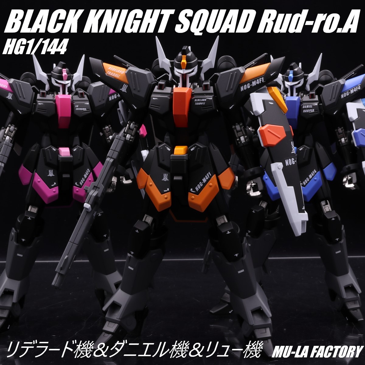 HG 1/144 ブラックナイトスコードルドラ リデラード機&ダニエル機