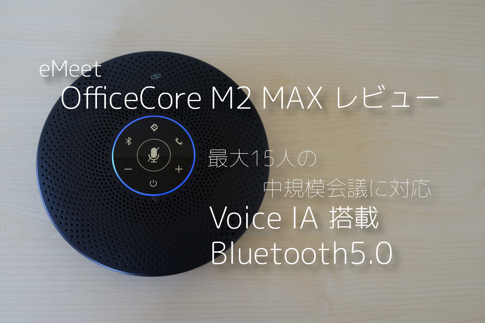ビジネス会議に最適なBluetoothスピーカー eMeet OfficeCore M2 Max