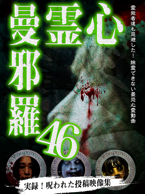 心霊曼邪羅45 - LAMIAProject Official Web Site