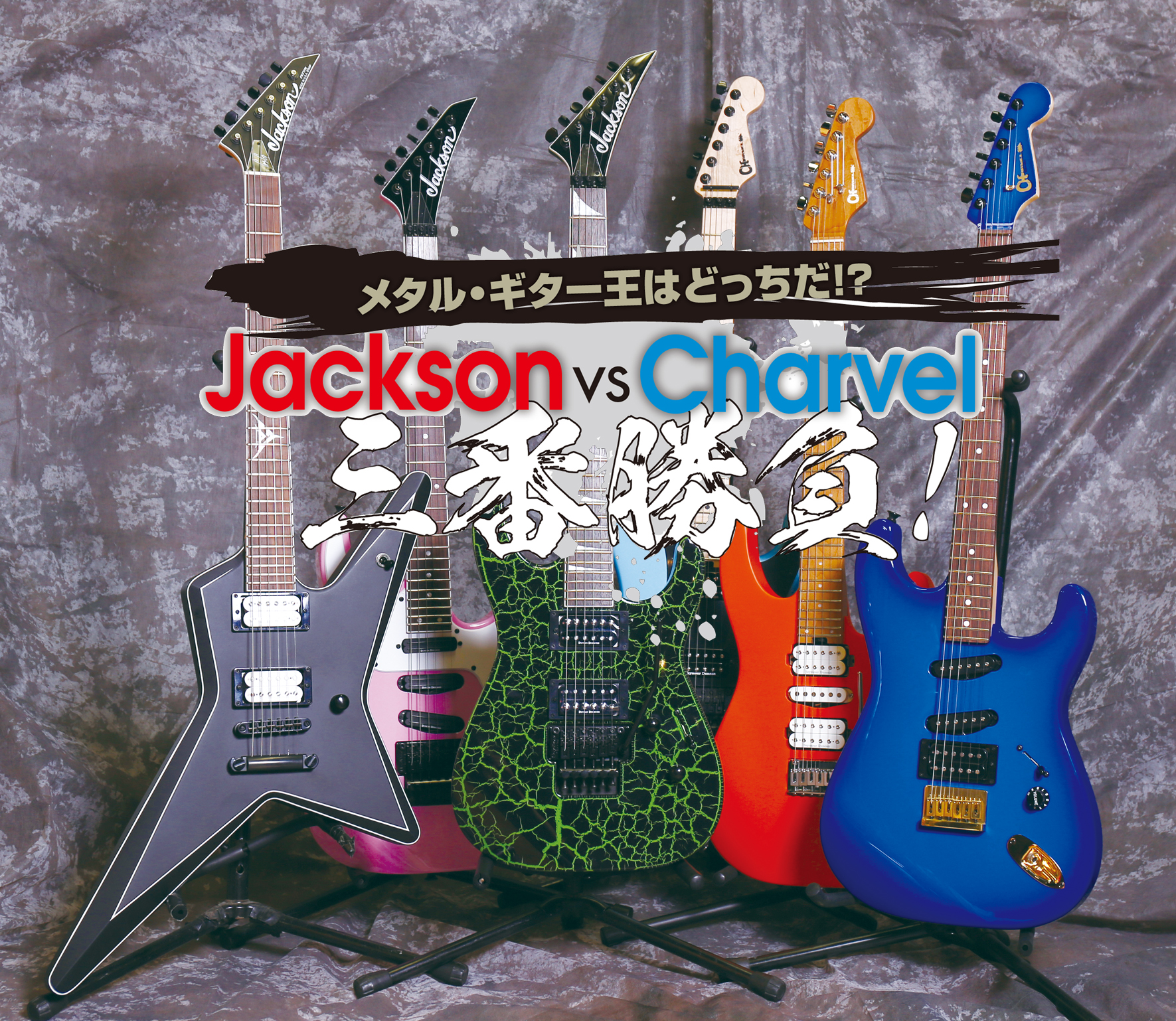 Jackson vs Charvel 三番勝負！