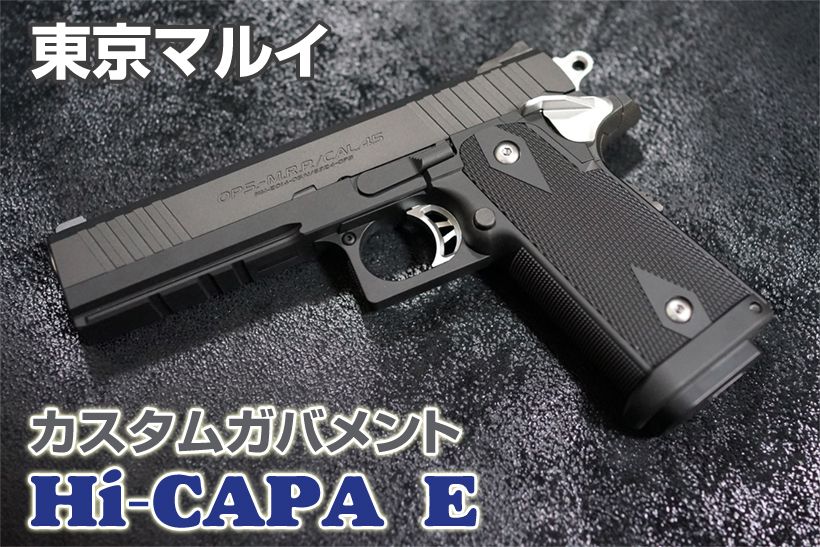 ピ*5様 東京マルイ 電動ハンドガン ハイキャパE マキシマカスタム ピ*5様