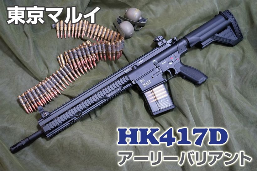 次世代電動ガンHK417アーリーバリアント