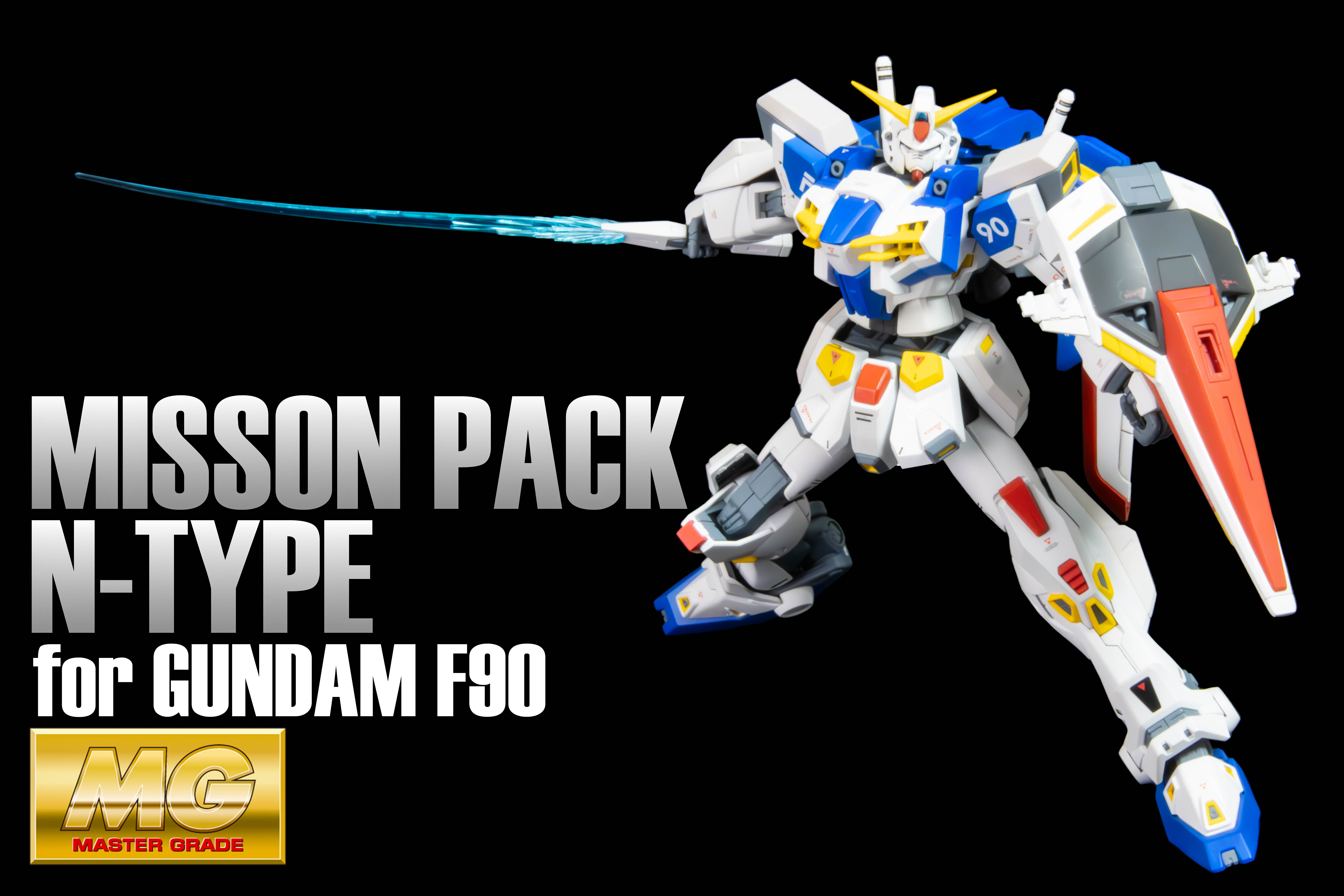 MG ガンダムF90 Nタイプ 【開封編】【仕上編】 – MASTER GRADE CLUB
