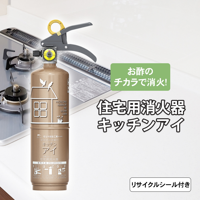 住宅用強化液(中性)消火器 キッチンアイ シャンパンゴールド MVF1HX
