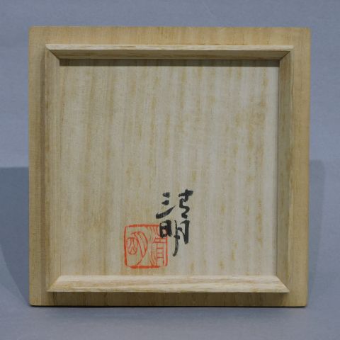 AG33 辻志郎 真筆 不動明王 略歴付 紙本 額装 ガラス アルミ額 美品