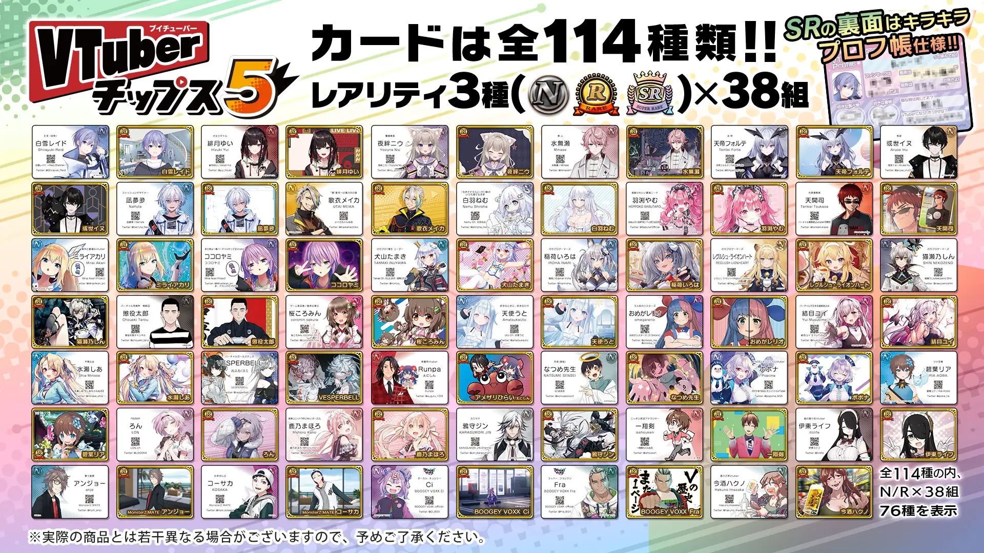 人気VTuberが大集合！第5弾「VTuberチップス5」が7月25日(火)より発売