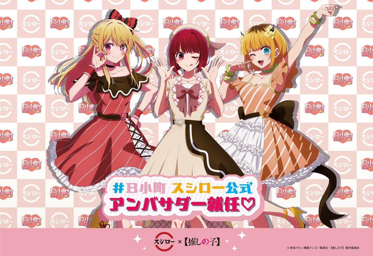 スシローにて【推しの子】コラボ開催！コラボ限定シール付きのB小町