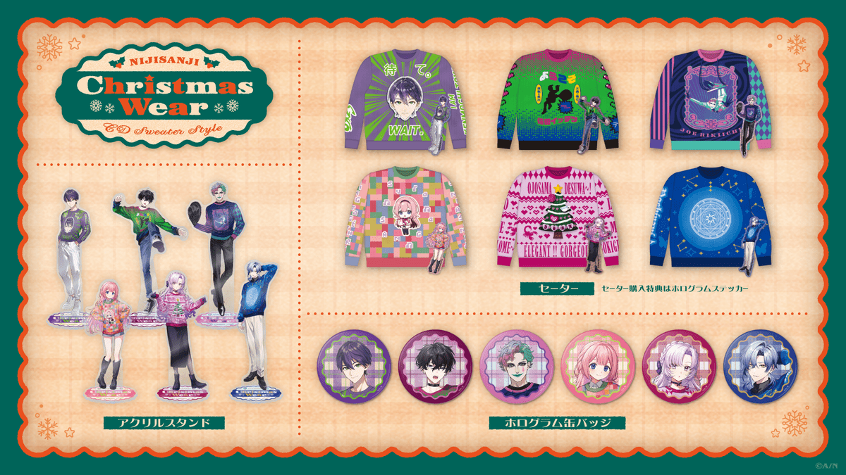 にじさんじ Christmas Wear 〜CD Sweater Style〜」グッズが受注販売