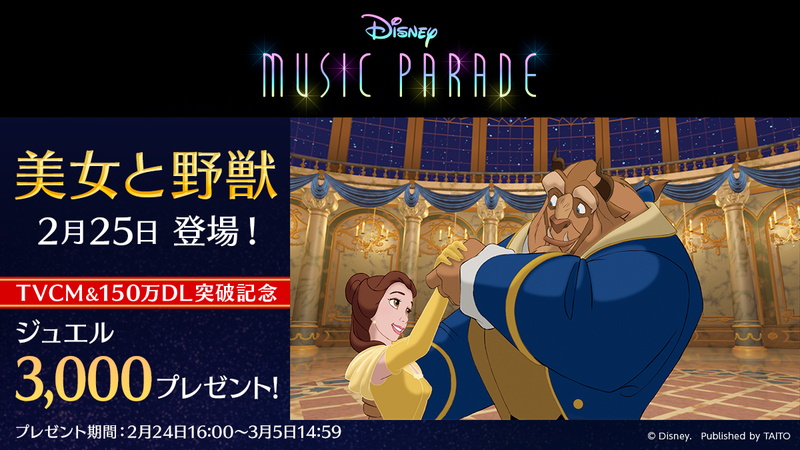 タイトー、『ディズニー ミュージックパレード』で新ワールド『美女と