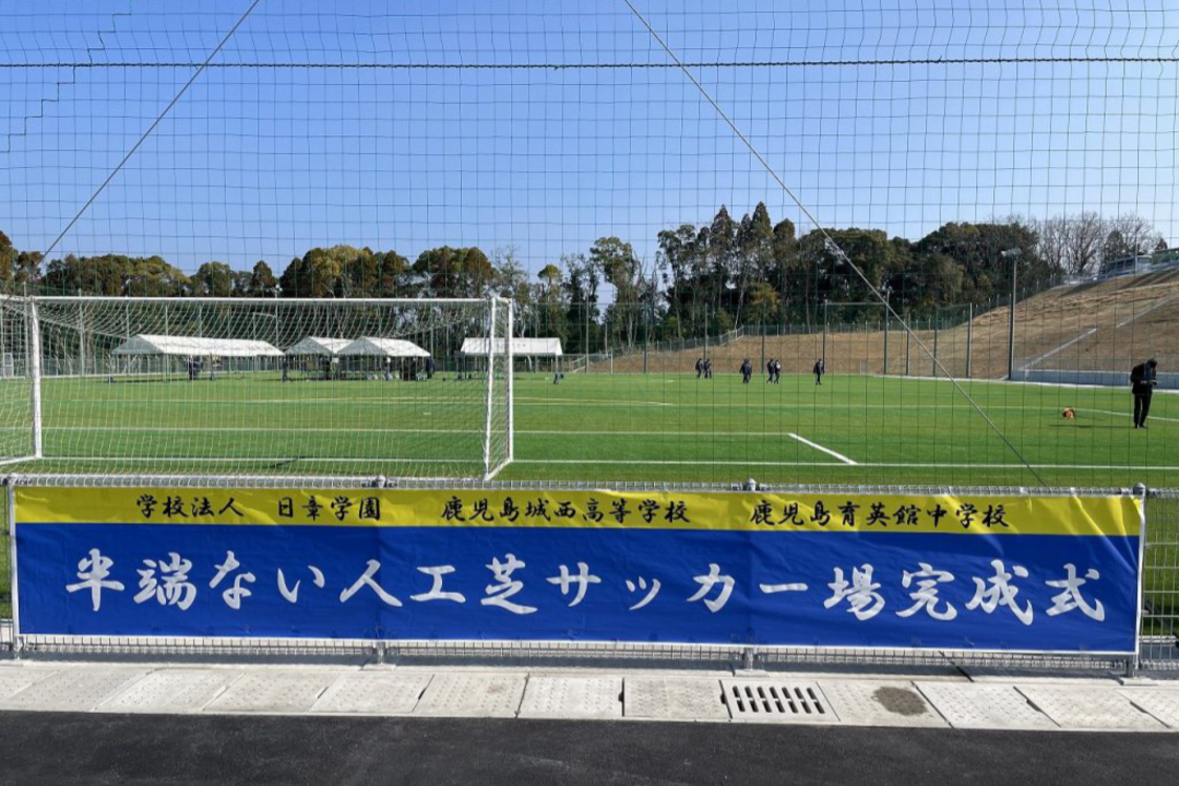 半端ない人工芝サッカー場完成式