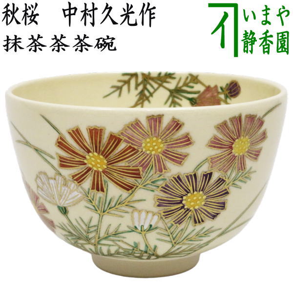 茶碗 波千鳥】中村久光 紙箱 茶碗 波千鳥】中村久光 紙箱 茶碗波千鳥