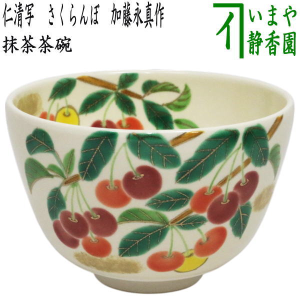 茶碗仁清さくらんぼ】加藤永真紙箱