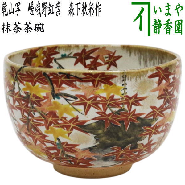江戸時代後期の茶陶作品 京都・嵐山 嵯峨焼 楽焼茶碗 時代箱付 茶道具