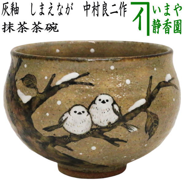茶器/茶道具 抹茶茶碗】 灰釉 しまえなが 中村良二作 – 今屋静香園