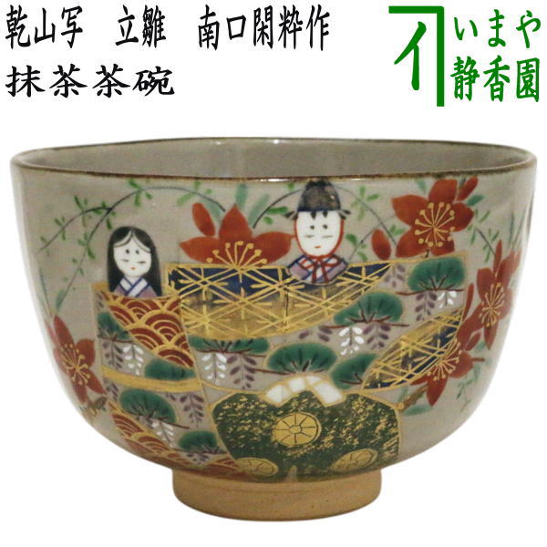 送料込【逢絢亭】茶道具 茶碗 杣山焼 色絵 春草の図 南口閑粋 共箱入り 送料込【逢絢亭・新品】茶道具 茶碗 杣山焼 色絵 菊の図 杣山契月 共箱入り