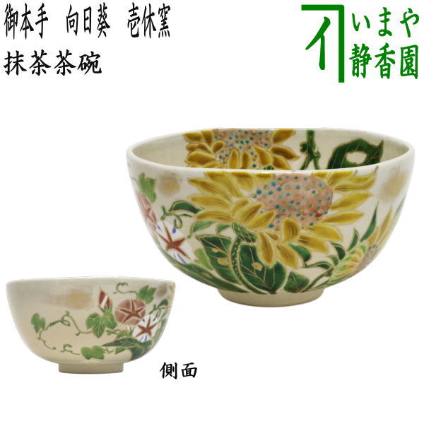 茶器/茶道具 抹茶茶碗】 御本手 向日葵 壱休窯 （ひまわり・ヒマワリ
