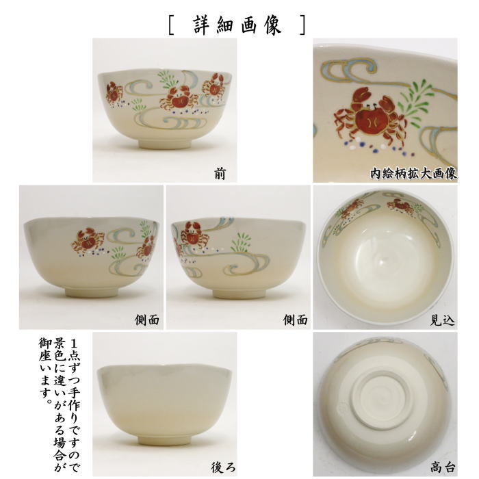 茶器/茶道具 抹茶茶碗】 御本手 蟹に流水 森下秋彩作 – 今屋静香園