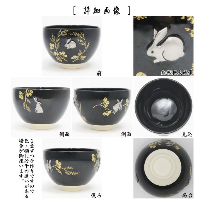 茶器/茶道具 抹茶茶碗 お月見】 浮彫 黒釉 萩に兎 今岡三四郎作 – 今屋