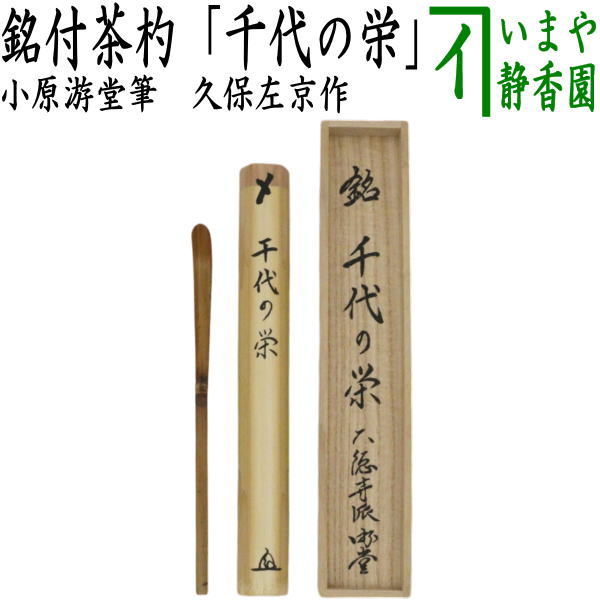 茶器/茶道具 銘付茶杓】 銘「千代の栄」 小原游堂筆（ゆうどう） 久保