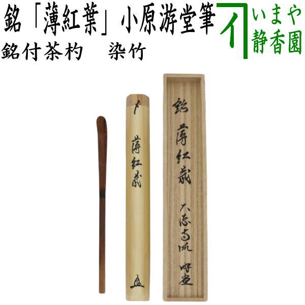 茶器/茶道具 銘付茶杓】 染竹 銘「薄紅葉」 小原游堂筆（ゆうどう
