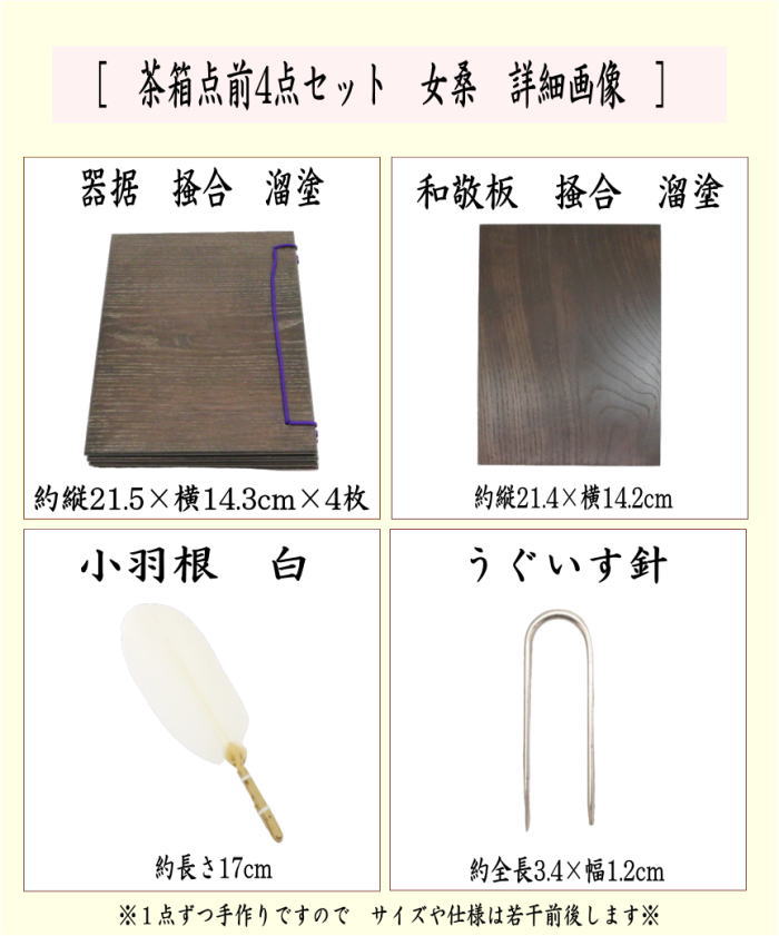 茶器/茶道具 茶箱点前道具】 茶箱点前4点セット 女桑 （器据 女桑