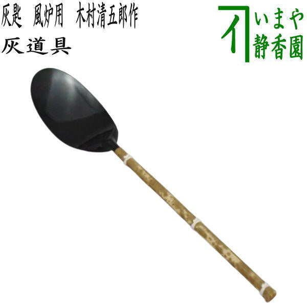 茶道具】炉用 灰匙 *木村清五郎* 【茶器/茶道具 灰道具】 灰匙 風炉