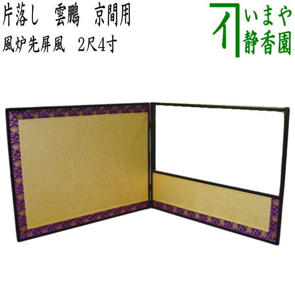 向蝶 枠付 風炉先屏風 茶道具 茶器/茶道具 風炉先屏風】 風炉先 2