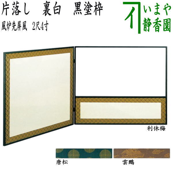 【茶道具】柴結界　風炉先 茶道具 風炉先屏風 風炉先 2尺4寸 唐松 上部透し 淡々斎好写し 京間用