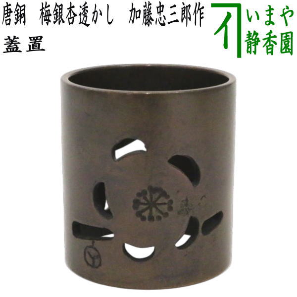 茶器/茶道具 蓋置】 唐銅（唐金） 梅銀杏透かし 加藤忠三郎作 – 今屋静香園