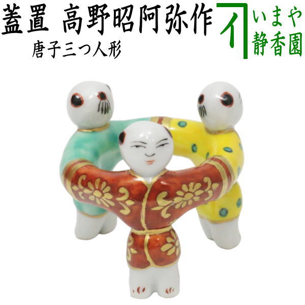 1219【茶道具】京焼 高野昭阿弥造 福禄寿 赤絵三ツ鳥居蓋