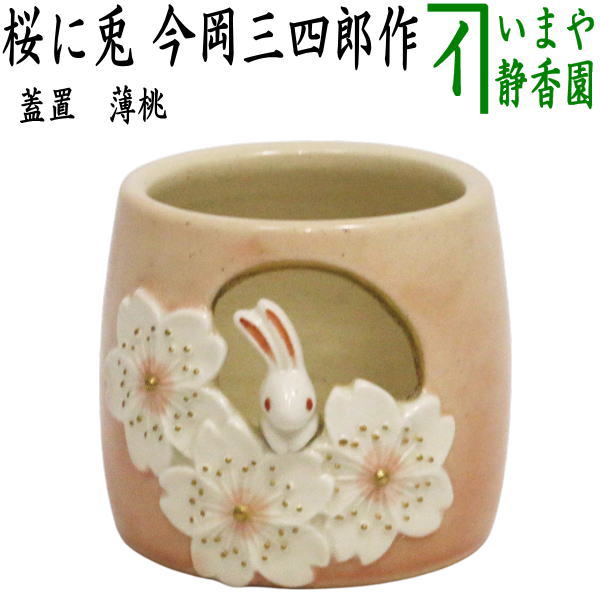 【蓋置】 宗陶 信楽 *茶道　C1 蓋置】 宗陶 信楽 *茶道 C1
