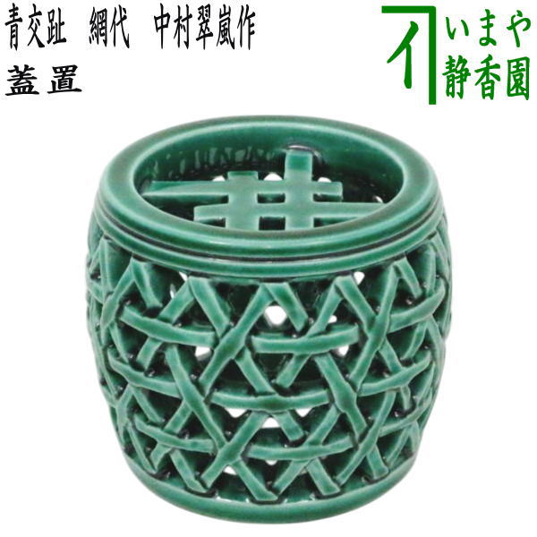 茶器/茶道具 蓋置】 青交趾 網代 中村翠嵐作 – 今屋静香園