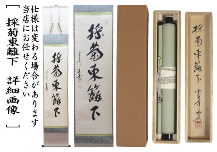 茶器/茶道具 掛軸（掛け軸）】 一行 採菊東籬下 上野道善筆 （東大寺