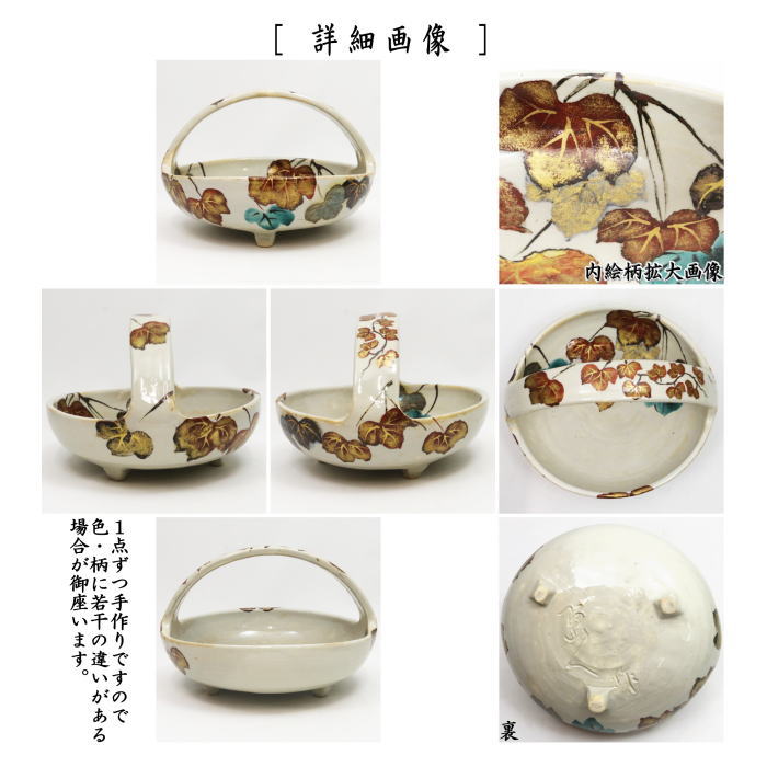 茶器/茶道具 懐石道具（会席道具）/菓子器】 盛鉢/手付菓子鉢 蔦 糸