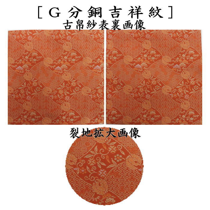 古帛紗25 特選上菊牡丹唐草文】正絹紙箱