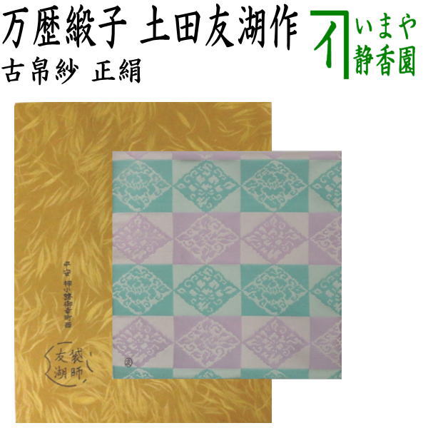 茶器/茶道具 古帛紗】 正絹 万歴緞子 土田友湖作（千家十職 袋師