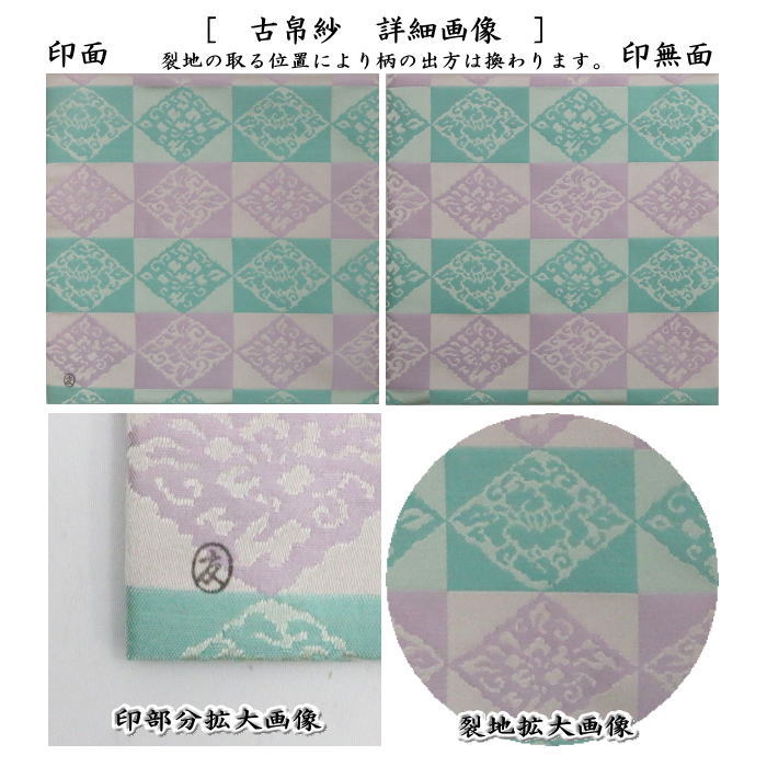 茶器/茶道具 古帛紗】 正絹 万歴緞子 土田友湖作（千家十職 袋師