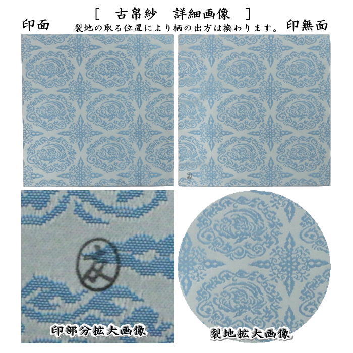 茶器/茶道具 古帛紗】 正絹 蜀江鳳凰緞子 土田友湖作（千家十職 袋師