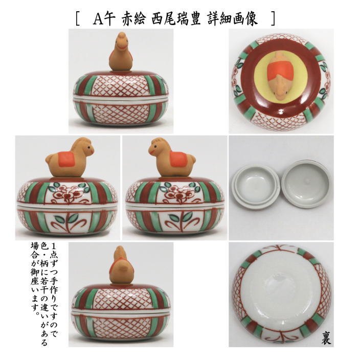 茶道具 楽山作 立雛他 干支 水鳥など 色絵香合 6点まとめて N 8222