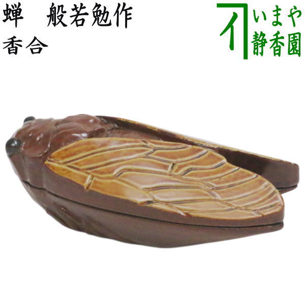 茶器/茶道具 香合】 蝉 般若勉作 （号 雲舟） – 今屋静香園