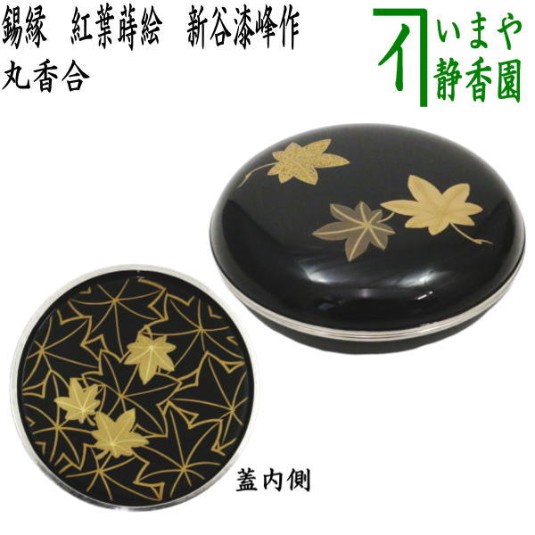 茶道具 山中塗師 新谷清 漆峰作 遠山蒔絵 錫縁 香合 共箱 V 9253