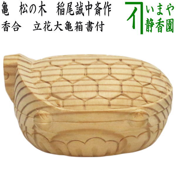 送料込【逢絢亭】茶道具 竹花入 銘「花吹雪」 立花大亀書付 関斎作 共箱
