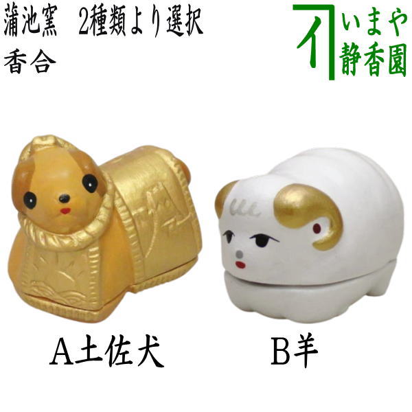 茶器/茶道具 香合 干支「戌」/「未」】 干支香合 土佐犬又は羊 蒲池窯